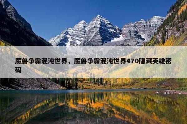 魔兽争霸混沌世界，魔兽争霸混沌世界470隐藏英雄密码