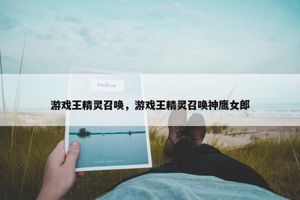 游戏王精灵召唤，游戏王精灵召唤神鹰女郎