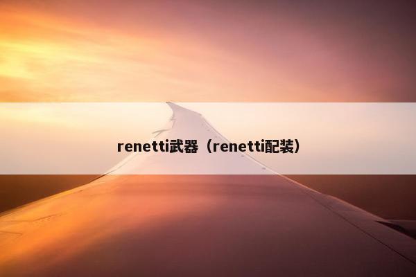 renetti武器（renetti配装）