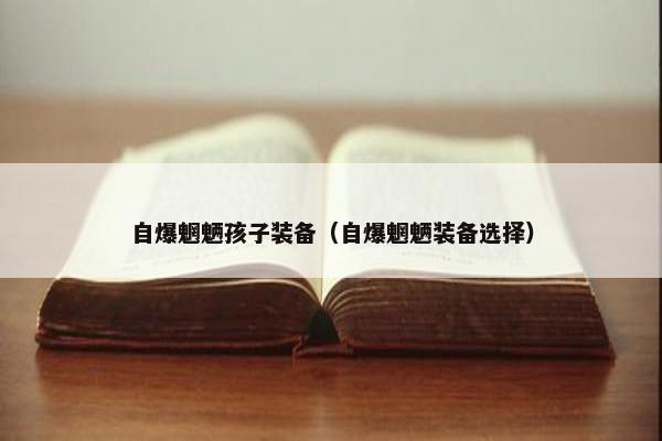 自爆魍魉孩子装备（自爆魍魉装备选择）