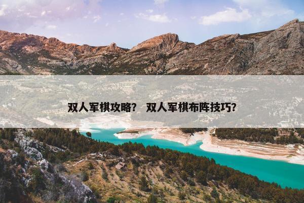 双人军棋攻略？ 双人军棋布阵技巧？