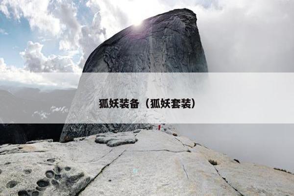狐妖装备（狐妖套装）