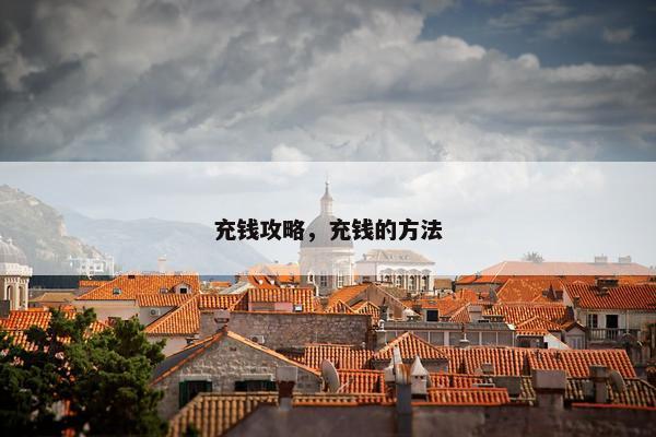 充钱攻略，充钱的方法