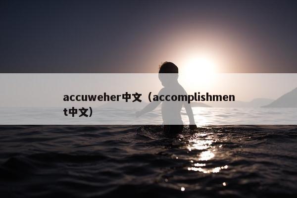 accuweher中文（accomplishment中文）