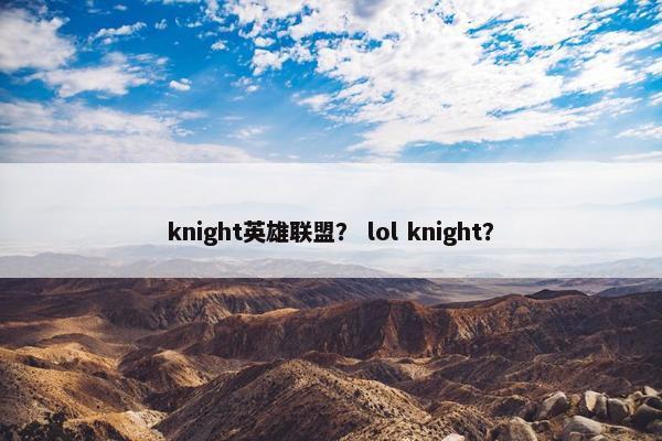 knight英雄联盟？ lol knight？