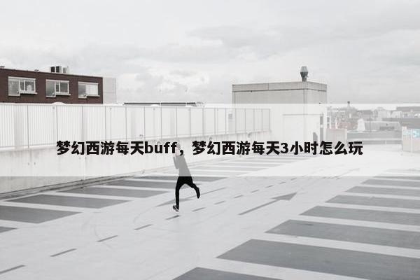 梦幻西游每天buff，梦幻西游每天3小时怎么玩
