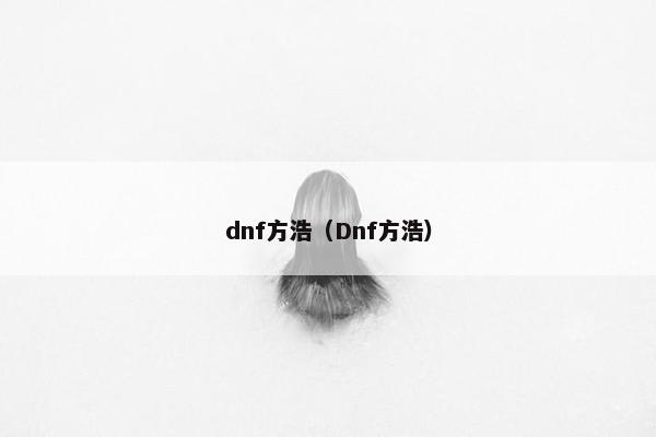 dnf方浩（Dnf方浩）