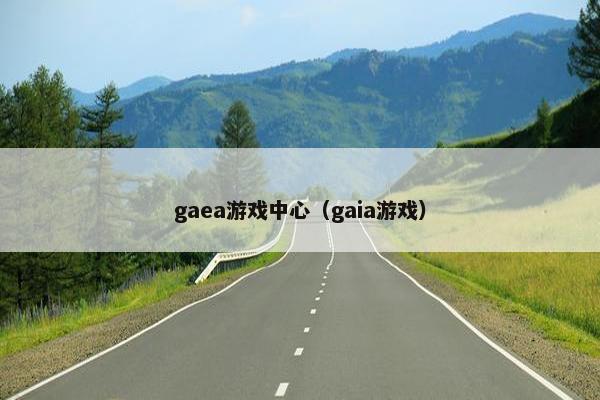 gaea游戏中心（gaia游戏）