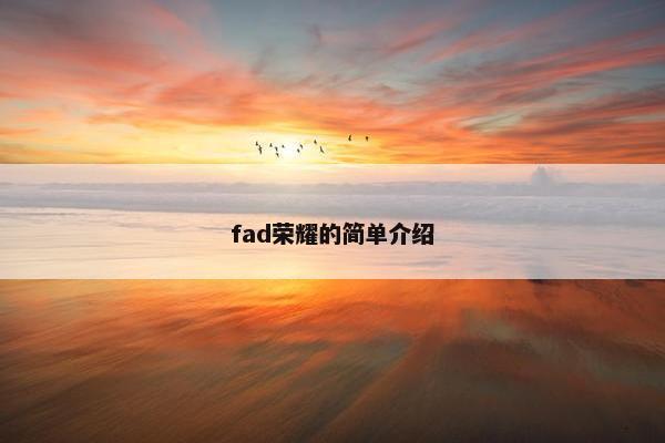 fad荣耀的简单介绍