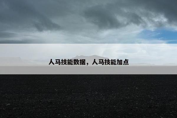 人马技能数据，人马技能加点