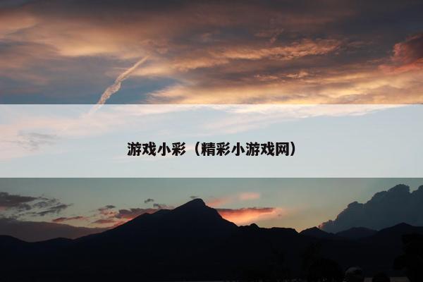 游戏小彩（精彩小游戏网）