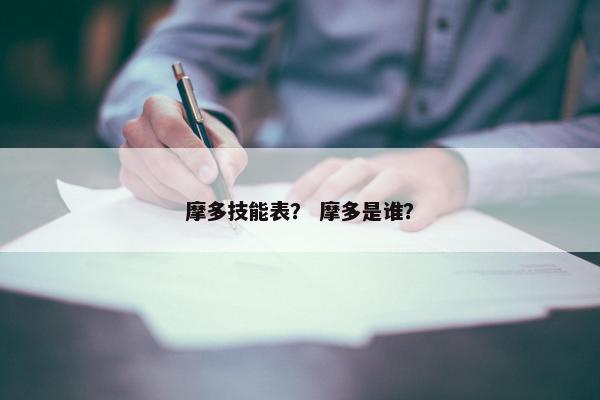 摩多技能表？ 摩多是谁？