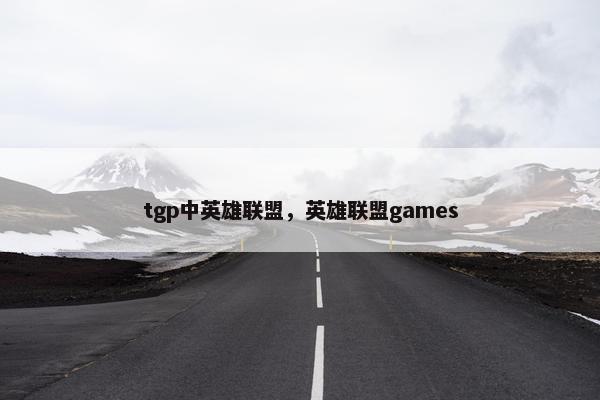 tgp中英雄联盟，英雄联盟games