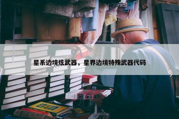 星系边境炫武器，星界边境特殊武器代码