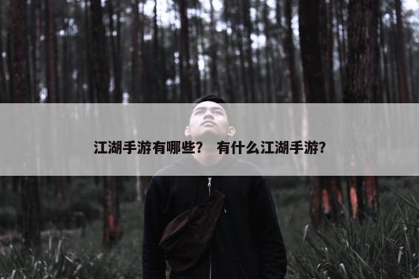江湖手游有哪些？ 有什么江湖手游？