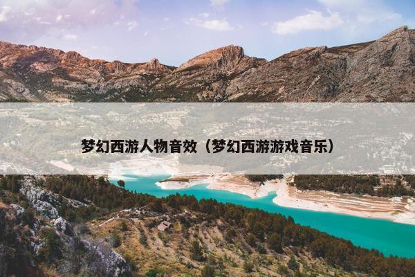 梦幻西游人物音效（梦幻西游游戏音乐）