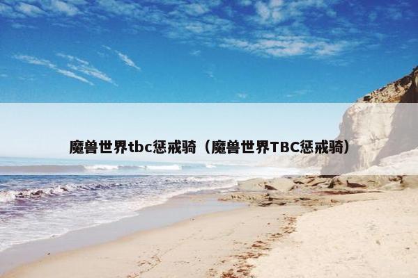 魔兽世界tbc惩戒骑（魔兽世界TBC惩戒骑）