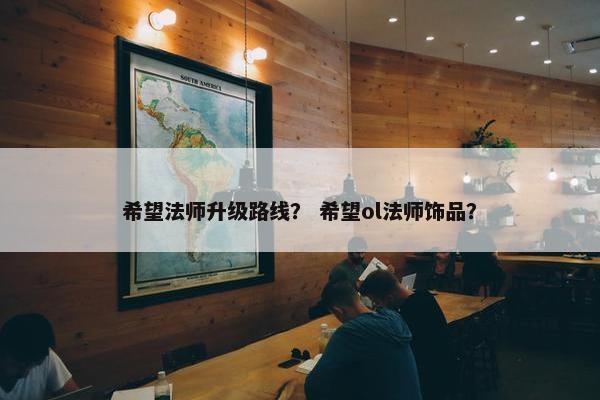 希望法师升级路线？ 希望ol法师饰品？