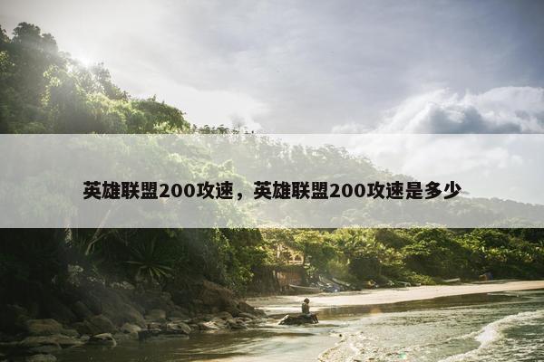 英雄联盟200攻速，英雄联盟200攻速是多少