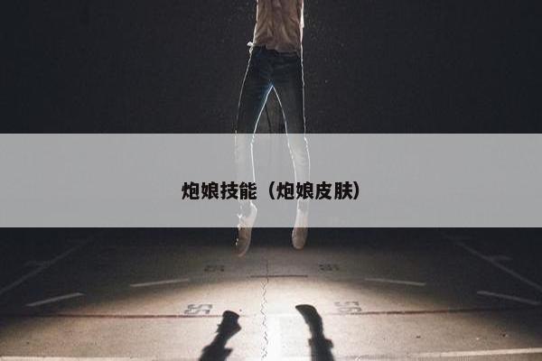 炮娘技能（炮娘皮肤）