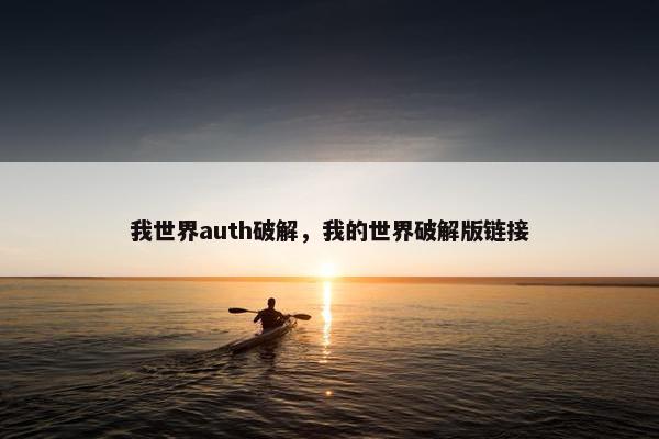 我世界auth破解，我的世界破解版链接