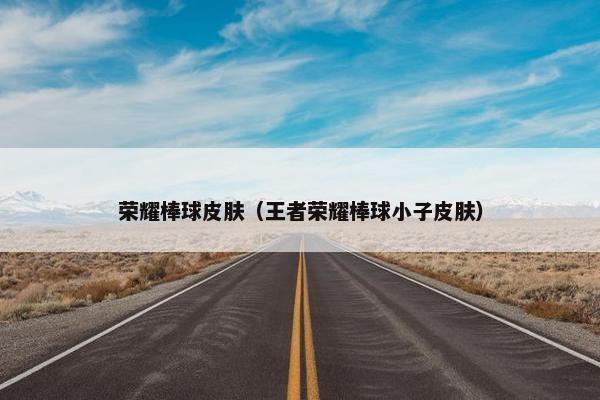 荣耀棒球皮肤（王者荣耀棒球小子皮肤）