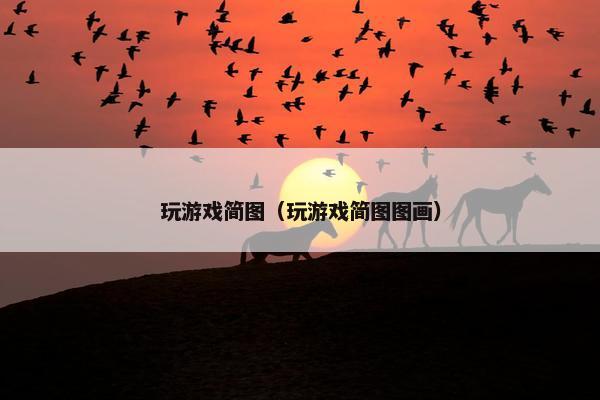 玩游戏简图（玩游戏简图图画）