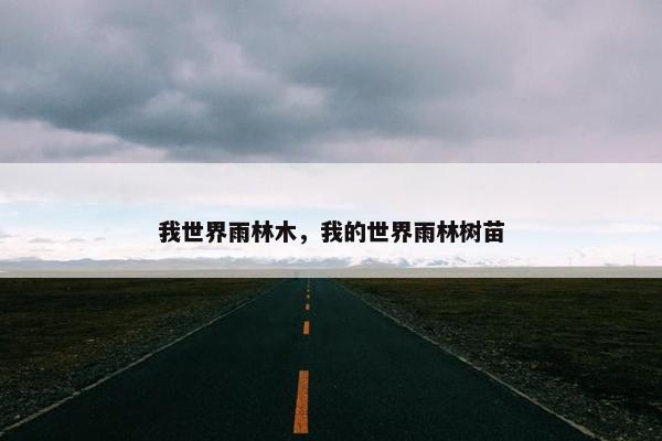 我世界雨林木，我的世界雨林树苗