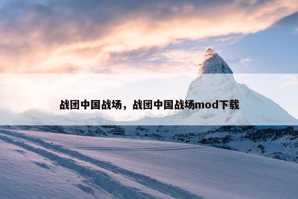 战团中国战场，战团中国战场mod下载