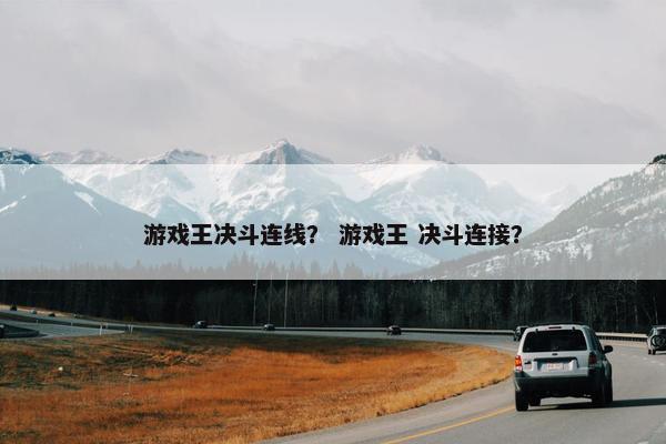 游戏王决斗连线？ 游戏王 决斗连接？