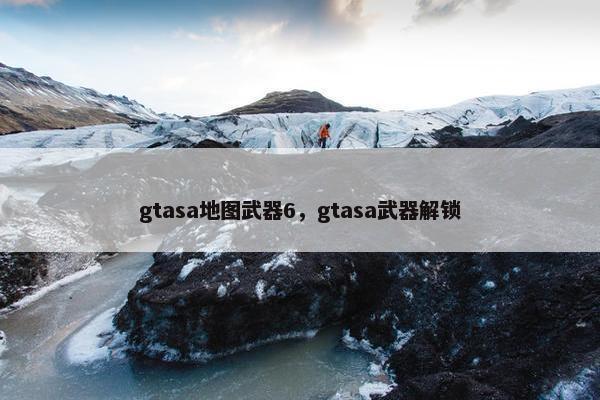 gtasa地图武器6，gtasa武器解锁