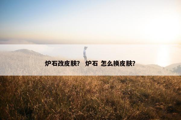 炉石改皮肤？ 炉石 怎么换皮肤？