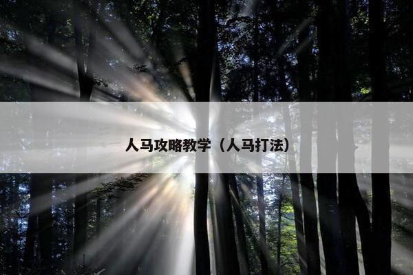 人马攻略教学（人马打法）