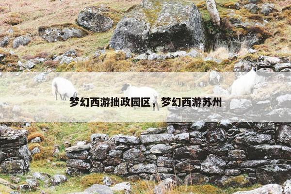 梦幻西游拙政园区，梦幻西游苏州