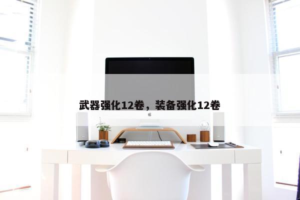 武器强化12卷，装备强化12卷