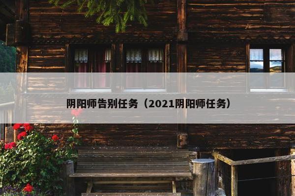 阴阳师告别任务（2021阴阳师任务）