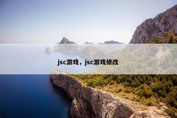 jsc游戏，jsc游戏修改