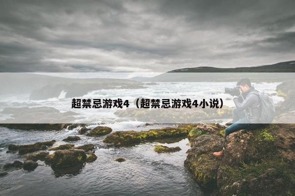 超禁忌游戏4（超禁忌游戏4小说）