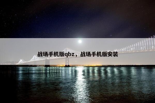 战场手机版qbz，战场手机版安装