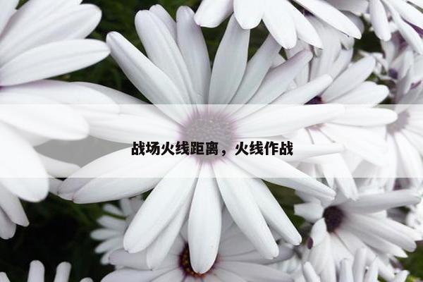 战场火线距离，火线作战