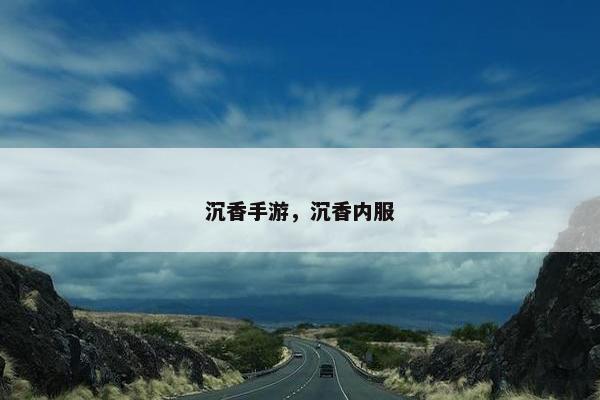 沉香手游，沉香内服