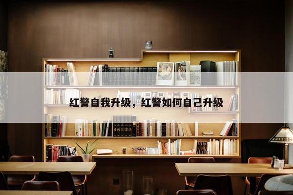 红警自我升级，红警如何自己升级