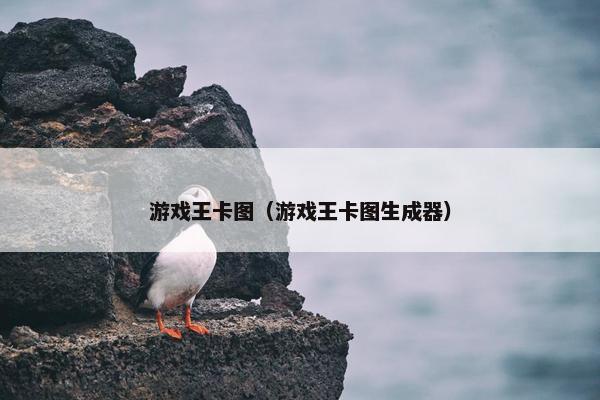 游戏王卡图（游戏王卡图生成器）