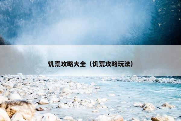 饥荒攻略大全（饥荒攻略玩法）