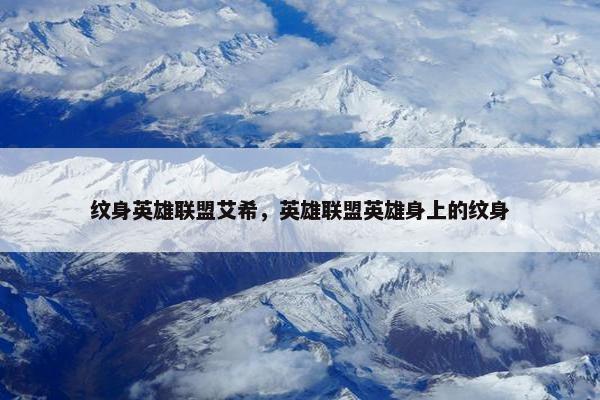 纹身英雄联盟艾希，英雄联盟英雄身上的纹身