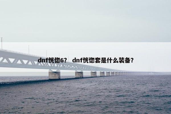dnf恍惚6？ dnf恍惚套是什么装备？