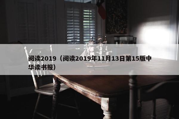 阅读2019（阅读2019年11月13日第15版中华读书报）