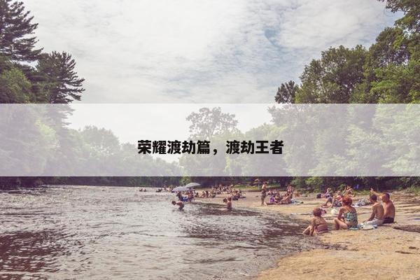 荣耀渡劫篇，渡劫王者