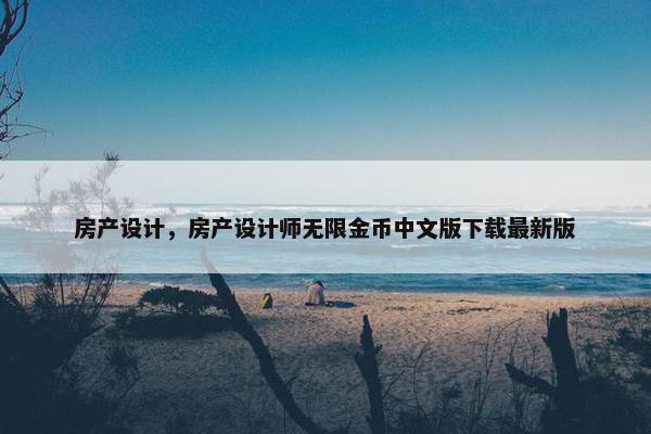 房产设计，房产设计师无限金币中文版下载最新版