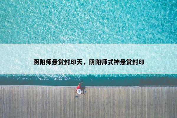 阴阳师悬赏封印天，阴阳师式神悬赏封印